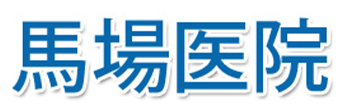 馬場医院 南会津郡南会津町田島字谷地 内科