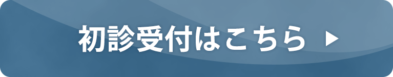 初診受付はこちら