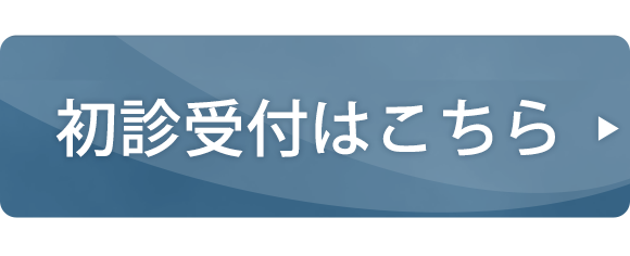 初診受付はこちら