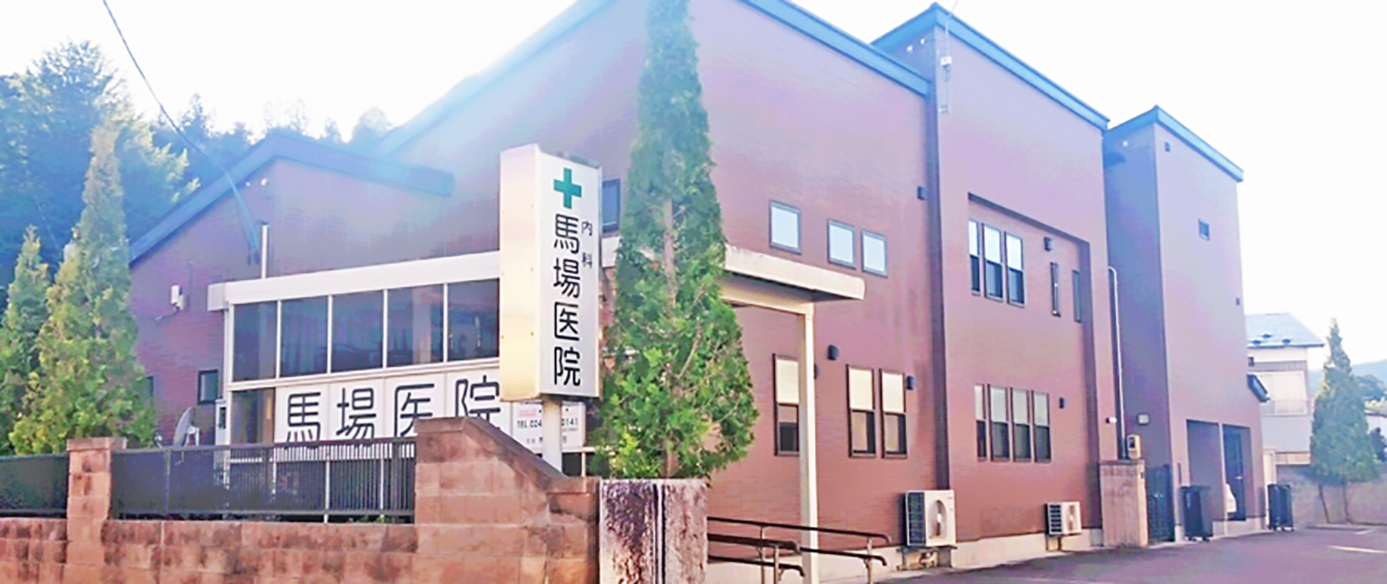 馬場医院 外観